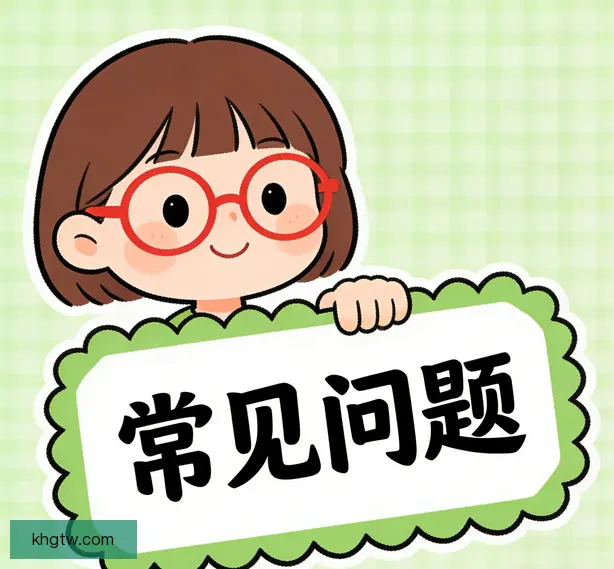 常见问题